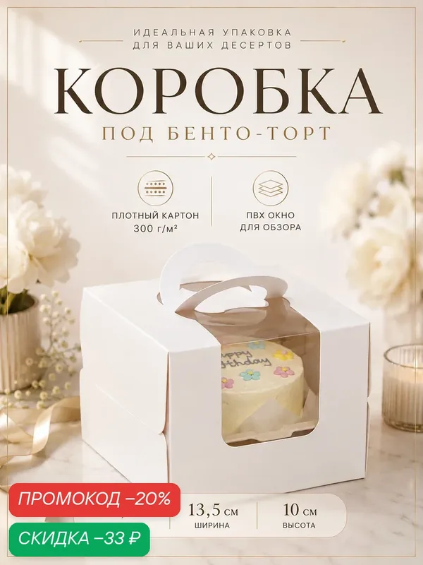 Коробка под бенто - торт с окном, белая, 13.5×13.5×10 см — Upak Land, скидка по промокоду Яндекс Маркет