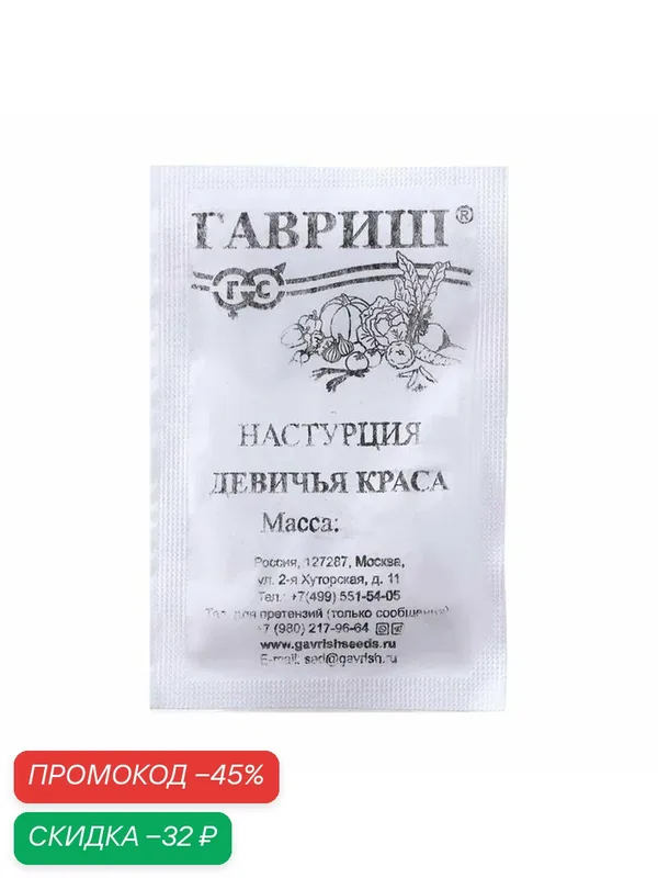 Семена цветов Настурция «Девичья краса», белый пакет, смесь, 1 г — Гавриш, скидка по промокоду Яндекс Маркет
