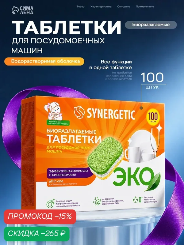 Таблетки для посудомоечных машин Synergetic, бесфосфатные, биоразлагаемые, 100 шт. — Synergetic, скидка по промокоду Яндекс Маркет