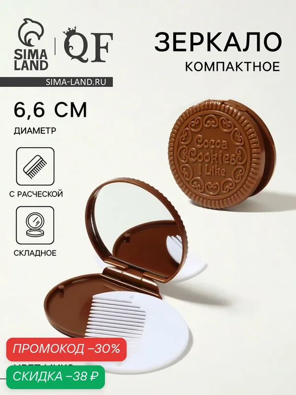 Зеркало складное «Шоколадное чудо», с расчёской, d = 6, 6 см, цвет микс — Queen Fair, скидка по промокоду Яндекс Маркет