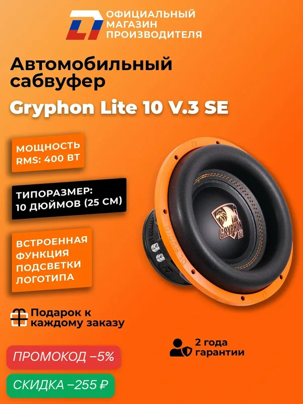 Сабвуфер автомобильный 10 дюймов DL Audio Gryphon Lite 10 V.3 SE, 800Вт — DL Audio, скидка по промокоду Яндекс Маркет