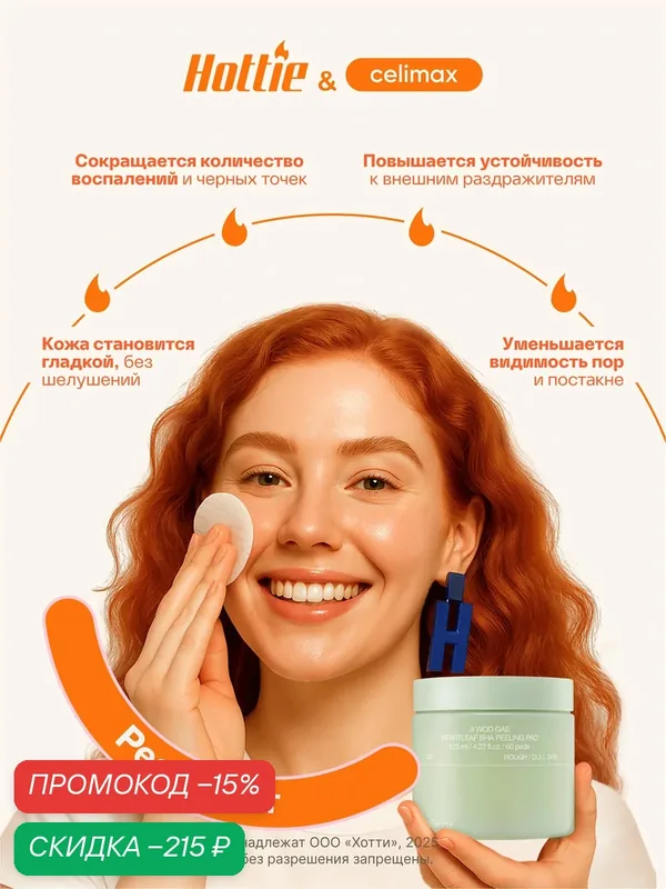 Celimax Тонер-пэды, Celimax Ji Woo Gae Heartleaf BHA Peeling Pad, 60 шт — скидка по промокоду Яндекс Маркет