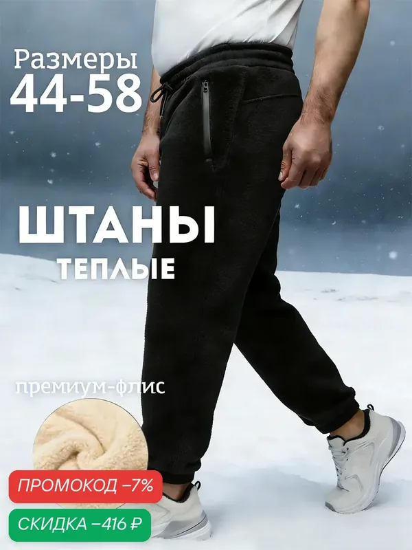 Брюки утеплённые — скидка по промокоду Яндекс Маркет
