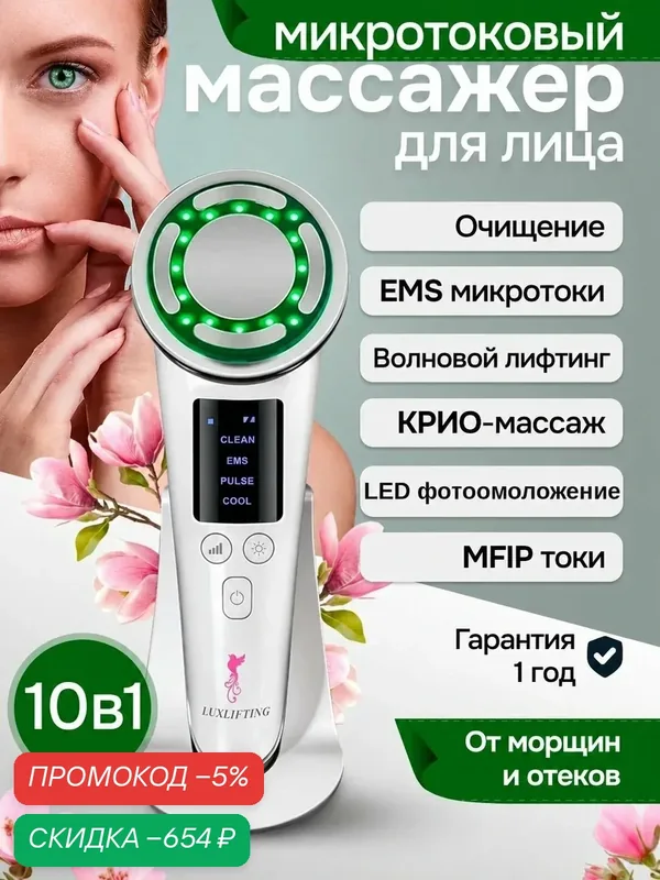LUXLIFTING Электрический массажер для лица — скидка по промокоду Яндекс Маркет