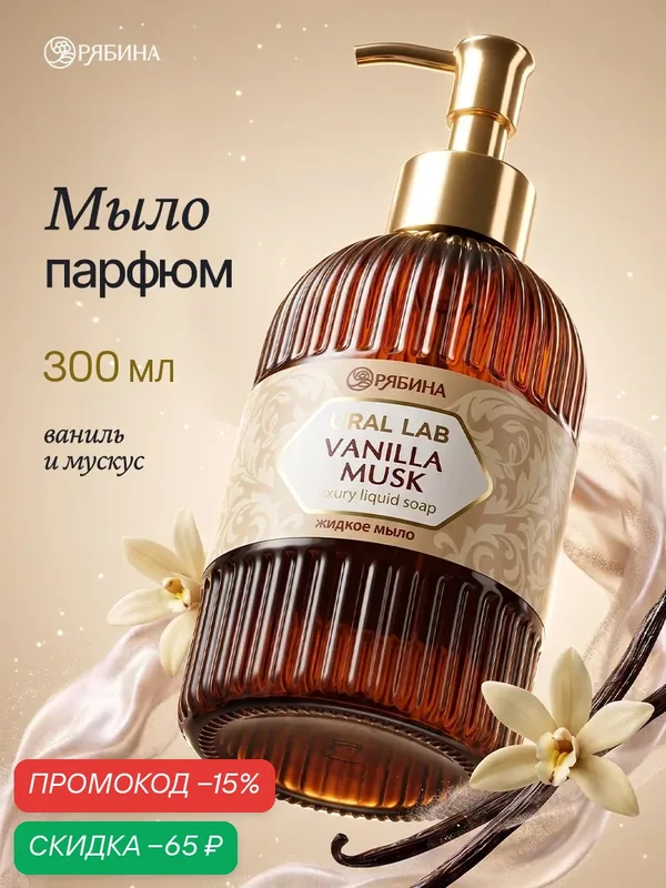 Мыло для рук жидкое, парфюмированное, с ароматом ваниль и мускус, 300 мл — URAL LAB, скидка по промокоду Яндекс Маркет