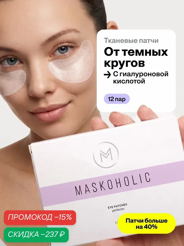 MASKOHOLIC / Патчи для глаз от отеков и морщин выравнивающие тон, 12 пар — Maskoholic, скидка по промокоду Яндекс Маркет