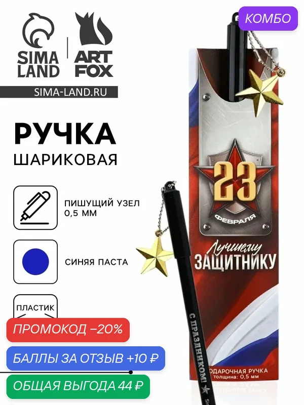 Ручка шариковая пластик с подвеской звезда «23 февраля. Лучшему защитнику» — ArtFox, промокод и 10 баллов за отзыв Яндекс Маркет