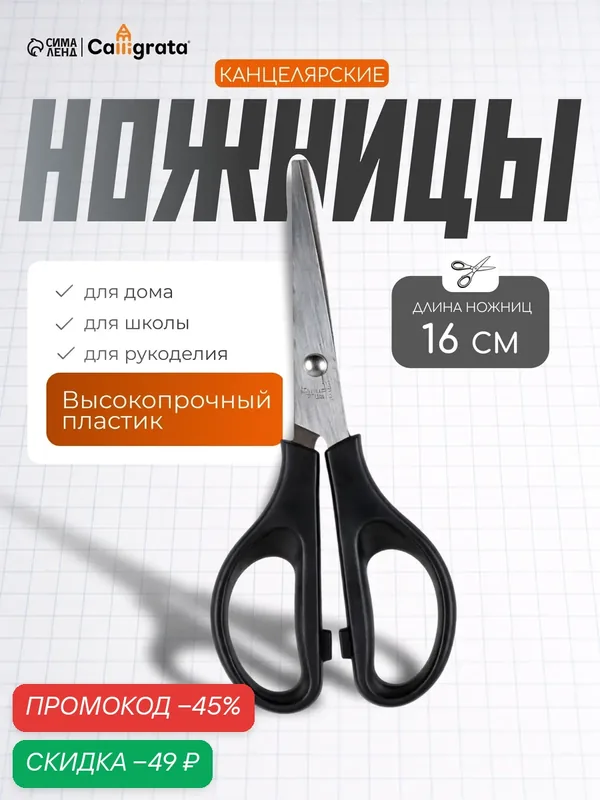 Ножницы канцелярские 16 см, пластиковые ручки, на блистере, микс — Calligrata, скидка по промокоду Яндекс Маркет