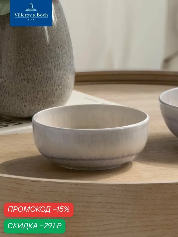 Салатник индивидуальный 15 см, 490 мл, Perlemor Sand, like. by Villeroy & Boch, Премиум-Фарфор — Villeroy & Boch, скидка по промокоду Яндекс Маркет
