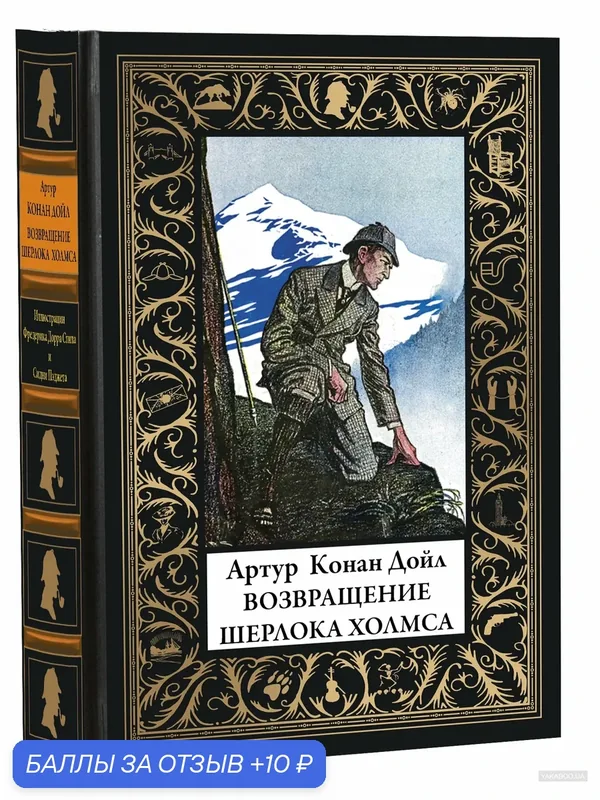 Возвращение Шерлока Холмса БМЛ(мф). Иллюстрации Фредерика Дорра Стила и Сидни Пэджета — СЗКЭО, 10 баллов за отзыв Яндекс Маркет