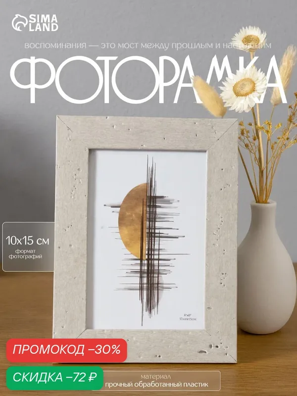 Фоторамка 10×15 см «Пробковое дерево», пластик, серая, 1.5×14×18.8 см — Сима-ленд, скидка по промокоду Яндекс Маркет
