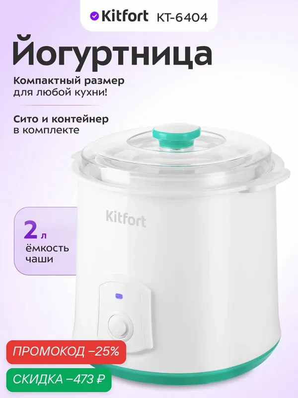 Йогуртница Kitfort КТ-6404, 2 л емкость чаши, сито и контейнер в комплекте — Kitfort, скидка по промокоду Яндекс Маркет