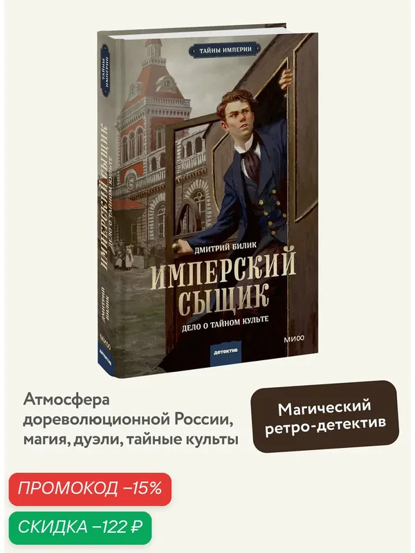 Дмитрий Билик. Имперский сыщик. Дело о тайном культе — Манн, Иванов и Фербер, скидка по промокоду Яндекс Маркет