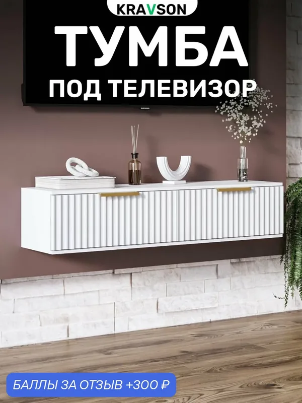 Тумба под телевизор подвесная белая с выдвижными ящиками, 90х30х22 см — Kravson, 300 баллов за отзыв Яндекс Маркет