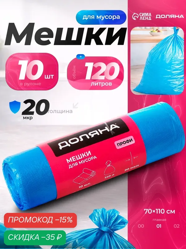 Мешки для мусора Доляна «Профи», 120 л, 70×110 см, 20 мкм, ПНД, 10 шт, синие — Доляна, скидка по промокоду Яндекс Маркет