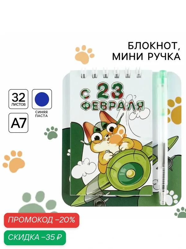 Подарочный набор, блокнот 9×10.4 см и мини ручка «С 23 февраля. Кот» — ArtFox, скидка по промокоду Яндекс Маркет