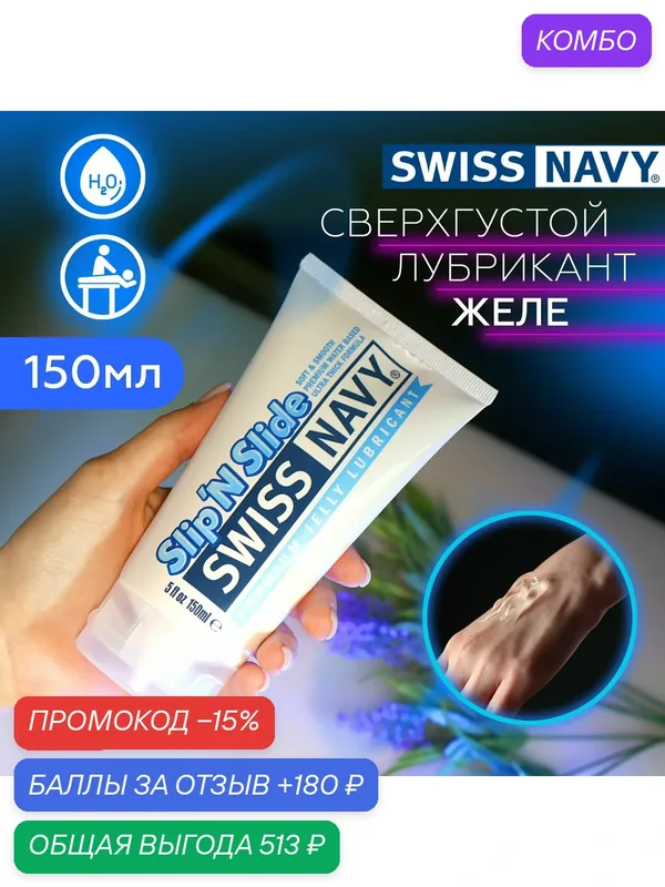 Лубрикант желе Swiss Navy Slip'n Slide с повышенным скольжением и долгим высыханием сделано в США густой натуральный интимный гель смазка — SWISS NAVY, промокод и 180 баллов за отзыв Яндекс Маркет
