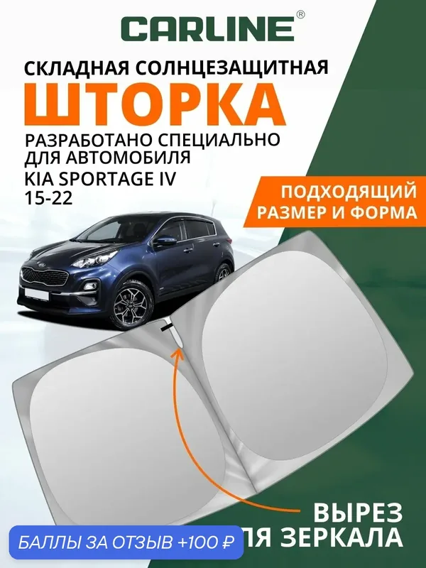 Солнцезащитная шторка на лобовое стекло CARLINE CARLINE Kia Sportage 4 2015-2022 — CARLine, 100 баллов за отзыв Яндекс Маркет