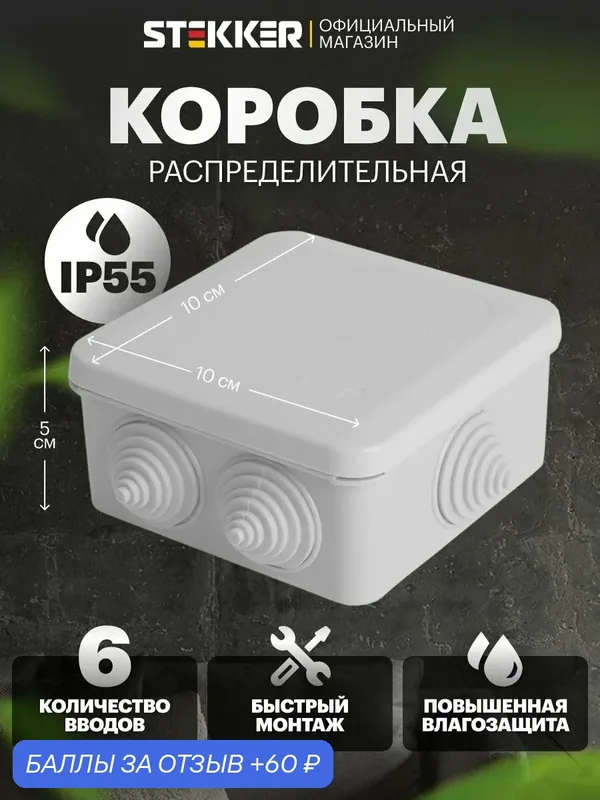 Коробка разветвительная 100х100х50мм, 6 вводов, IP55, светло-серая Stekker EBX10-36-55 39998 — STEKKER, 60 баллов за отзыв Яндекс Маркет