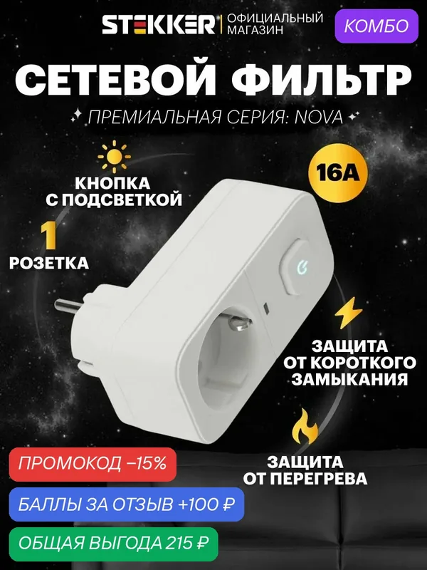 Сетевой фильтр 1-местный с/з 250В, 16А, с выключателем, белый Stekker HM81-11-2 Nova 50143 — STEKKER, промокод и 100 баллов за отзыв Яндекс Маркет