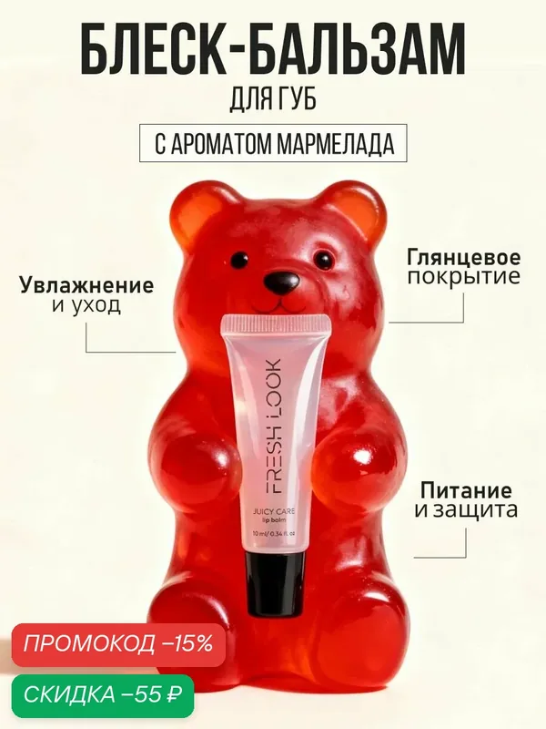 FRESH LOOK Бальзам для губ Juicy care lip balm от сухости губ и трещин, увлажняющий, питающий, со вкусом мармеладных мишек 10 мл — Fresh Look, скидка по промокоду Яндекс Маркет