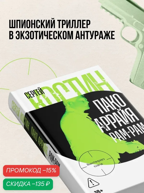 Книга "Пако Аррайя. Рам-Рам"/ Альпина. Проза | Костин Сергей — Альпина. Проза, скидка по промокоду Яндекс Маркет