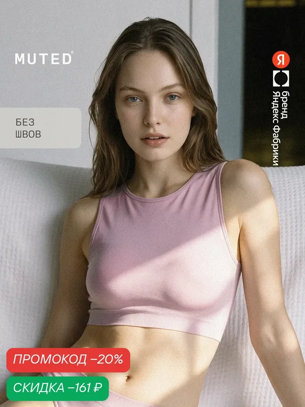 Бюстгальтер SEAM FREE — MUTED, скидка по промокоду Яндекс Маркет