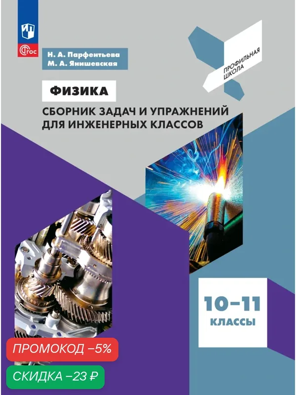 Физика. Сборник задач и упражнений для инженерных классов. 10-11 классы — Просвещение, скидка по промокоду Яндекс Маркет