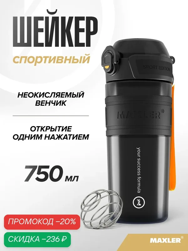 Шейкер спортивный для протеина и спортивного питания Maxler, 750 мл, черный — Maxler, скидка по промокоду Яндекс Маркет
