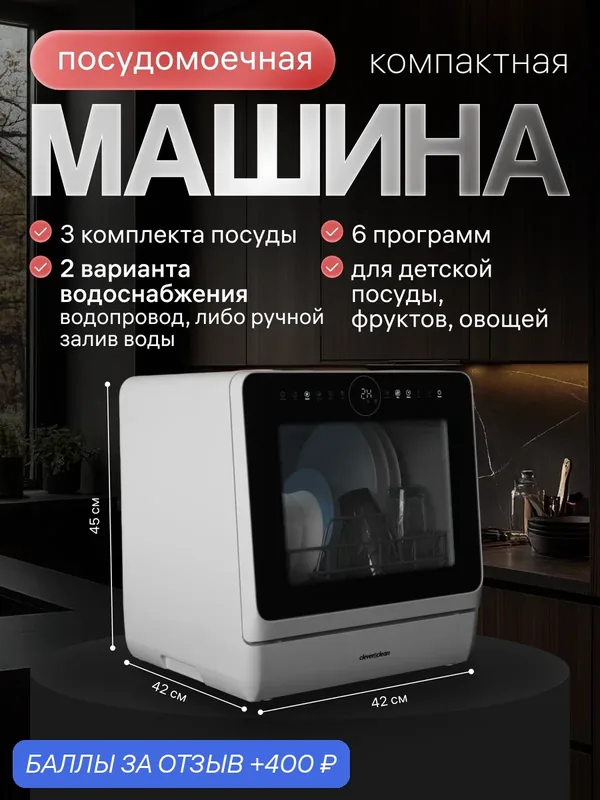 Посудомоечная машина Clever&Clean Nano CDW-501, сенсорное управление, 6 программ, 3 комплекта посуды — Clever & Clean, 400 баллов за отзыв Яндекс Маркет