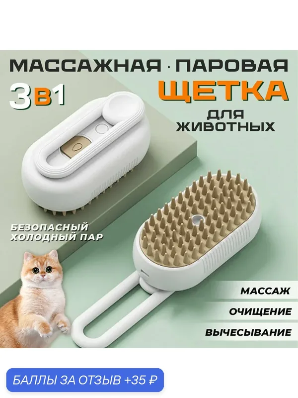 Паровая щетка для кошек и собак силиконовая расческа 3 в 1 белая — 35 баллов за отзыв Яндекс Маркет