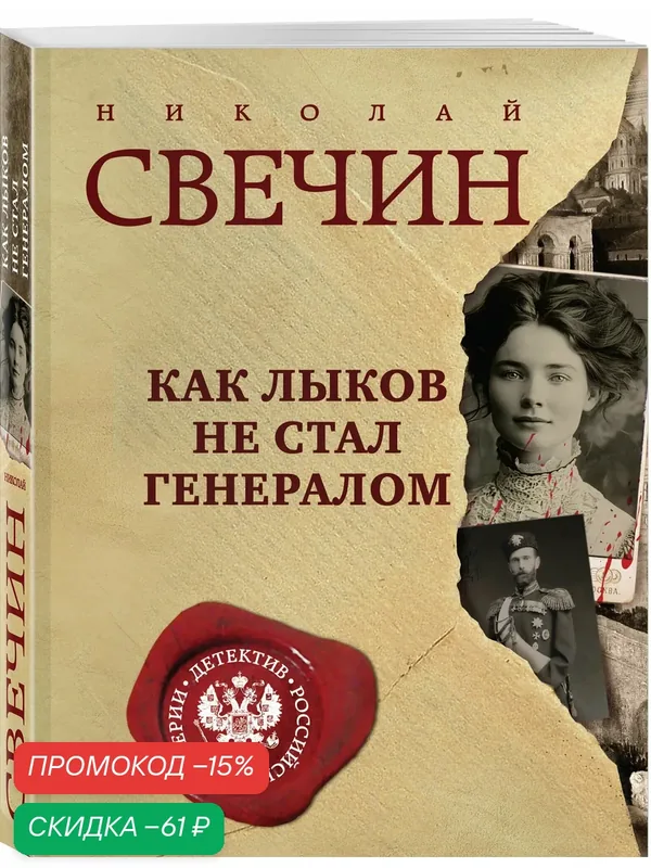 Свечин Н. Как Лыков не стал генералом — ЭКСМО, скидка по промокоду Яндекс Маркет
