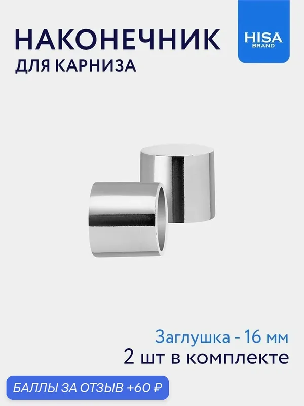 Наконечники для карниза HISA (заглушка), металл, хром глянец, 2шт — HISA, 60 баллов за отзыв Яндекс Маркет
