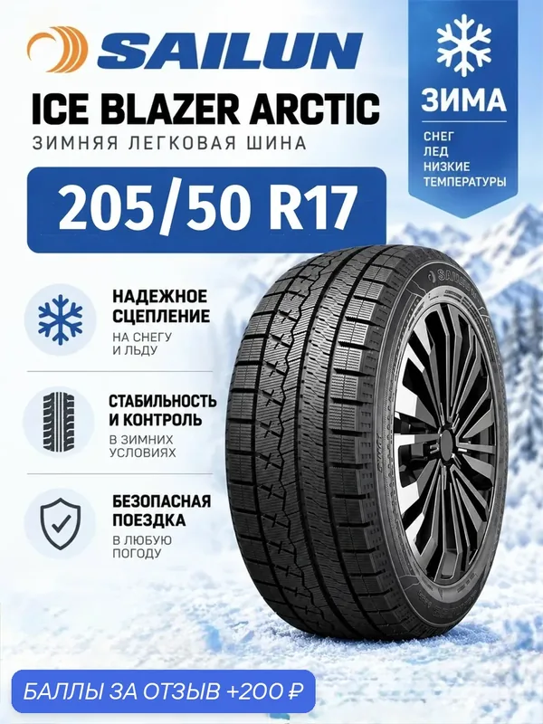 Шины Зимние SAILUN 205/50R17 89H ICE BLAZER ARCTIC, новые для автомобиля — Sailun, 200 баллов за отзыв Яндекс Маркет