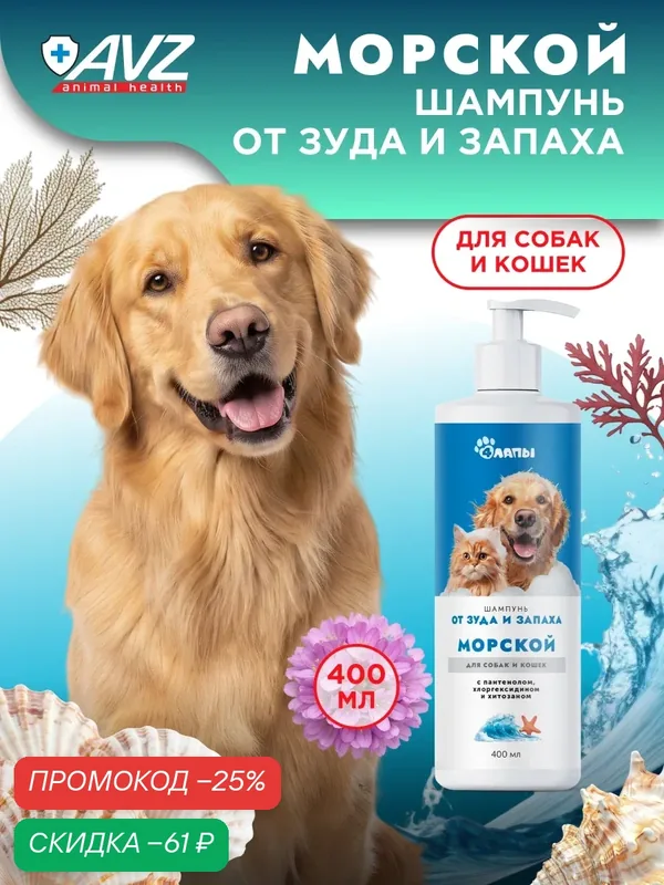 Морской шампунь для собак от запаха и зуда, для кошек от линьки гипоаллергенный, флакон с дозатором 400 мл — Четыре лапы, скидка по промокоду Яндекс Маркет