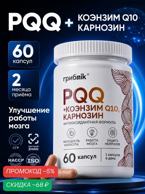 PQQ + Коэнзим Q10 + Карнозин, супер антиоксидант, 60 капсул, грибnik — грибNik, скидка по промокоду Яндекс Маркет