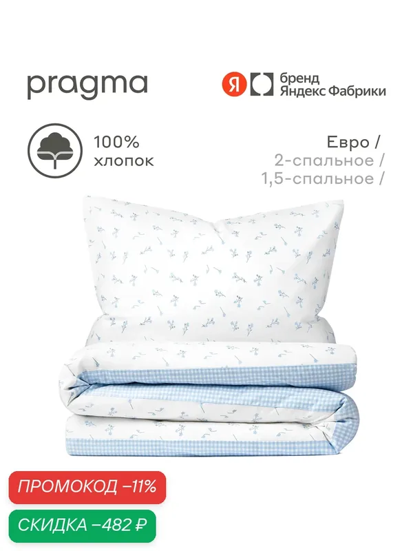 Комплект постельного белья с простыней Pragma Blubop евро, безмятежный голубой — Pragma, скидка по промокоду Яндекс Маркет