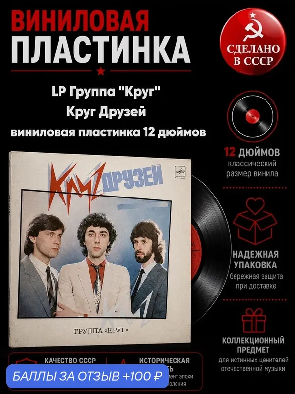 LP Группа "Круг" - Круг Друзей виниловая пластинка 12 дюймов, LP СССР Мелодия 1986 год — PEREVOZNIKOV-COINS, 100 баллов за отзыв Яндекс Маркет