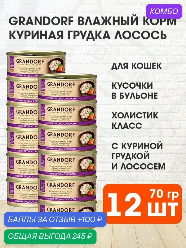 Корм влажный Grandorf Cat для взрослых кошек, куриная грудка, лосось, 70 г 12 шт — Grandorf, промокод и 100 баллов за отзыв Яндекс Маркет