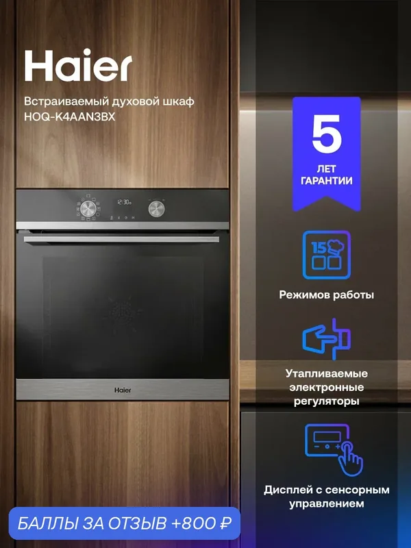 Электрический духовой шкаф Haier HOQ-K4AAN3BX, 15 режимов, AirFry, дисплей — Haier, 800 баллов за отзыв Яндекс Маркет