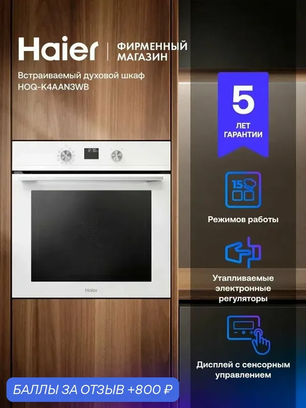 Встраиваемый духовой шкаф Haier HOQ-K4AAN3WB, белый, 72 л, AirFry, утапливаемые ручки — Haier, 800 баллов за отзыв Яндекс Маркет