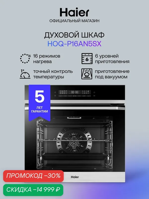 Электрический духовой шкаф Haier HOQ-P16AN5SX, термощуп, су-вид, телескопические направляющие — Haier, скидка по промокоду Яндекс Маркет