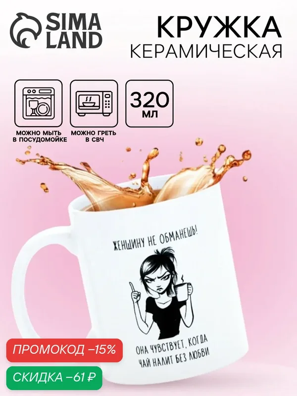 Кружка керамическая «Женщину не обманешь», 320 мл, белая, на подарок — Дорого внимание, скидка по промокоду Яндекс Маркет