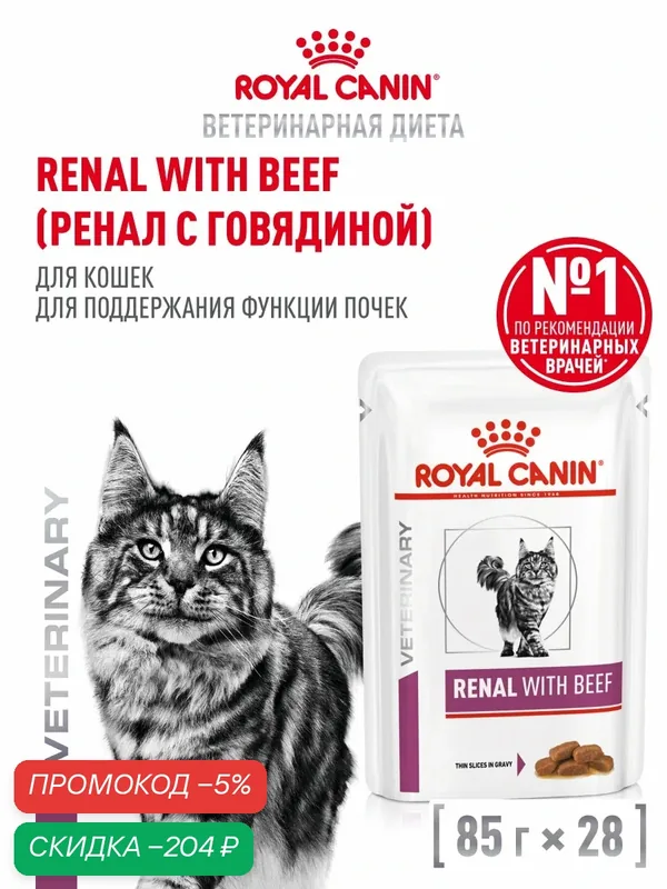 Влажный корм для кошек Royal Canin Renal ветеринарный для поддержания почек, кусочки в соусе с говядиной, 28 шт по 85 г — Royal Canin, скидка по промокоду Яндекс Маркет