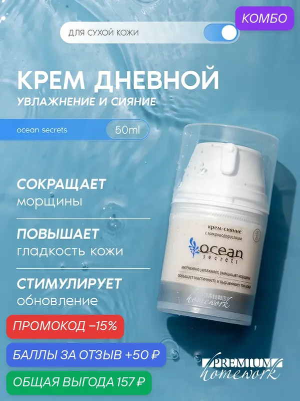 Premium Крем-сияние дневной с микроводорослями Ocean Secrets, для сухой кожи, SPF 8, 50 мл — Premium, промокод и 50 баллов за отзыв Яндекс Маркет