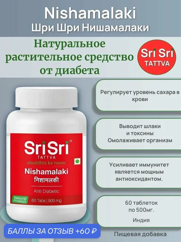 Нишамалаки Шри Шри, Nishamalaki Sri Sri Tattva, 60 табл, от диабета — Sri Sri Tattva, 60 баллов за отзыв Яндекс Маркет