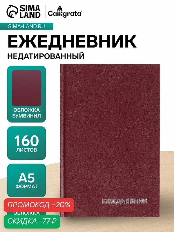 Ежедневник Calligrata 6259811, недатированный, А5, твердый переплет, 160 листов — Calligrata, скидка по промокоду Яндекс Маркет