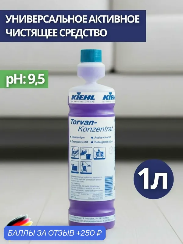 Средство универсальное активное чистящее концентрат KIEHL: TORVAN-KONZENTRAT 1л (арт. j250702) — KIEHL, 250 баллов за отзыв Яндекс Маркет