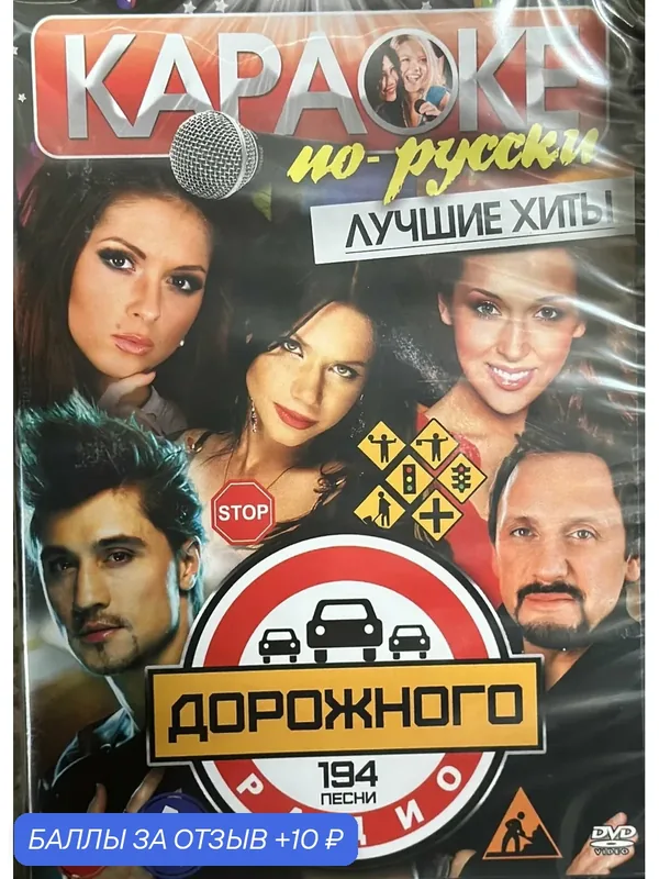 Караоке по-русски. Лучшие хиты Дорожного радио. 194 песни. Диск dvd — 10 баллов за отзыв Яндекс Маркет