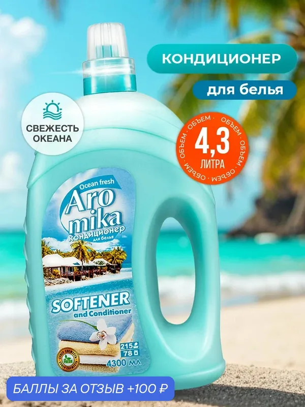 Кондиционер для белья, 4, 3 л — Aromika, 100 баллов за отзыв Яндекс Маркет